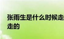 张雨生是什么时候走的 张雨生什么原因怎么走的