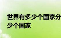 世界有多少个国家分别叫什么名字 世界有多少个国家