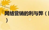 网络营销的利与弊（网络营销存在哪些缺点？）