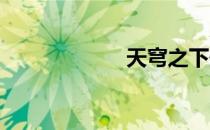 天穹之下最新更新