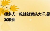很多人一吃辣就满头大汗,是因为身体在 蚂蚁庄园4月9日答案最新