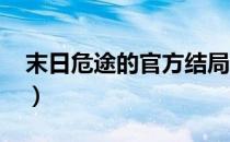 末日危途的官方结局（末日危途有第2部吗？）
