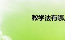 教学法有哪几种 教学法