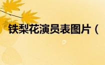 铁梨花演员表图片（《铁梨花》演员表？）