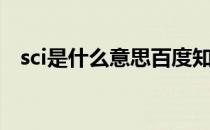sci是什么意思百度知道（sci是什么意思）