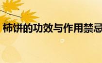 柿饼的功效与作用禁忌（柿饼什么人不能吃）