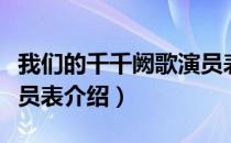 我们的千千阙歌演员表简介（我们的千阙歌演员表介绍）