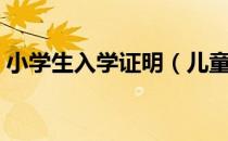 小学生入学证明（儿童入学证明需要什么？）