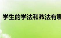 学生的学法和教法有哪些 学生的学法有哪些