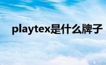 playtex是什么牌子（playtex是什么？）