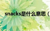 snacks是什么意思（snakes是什么意思）