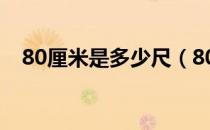 80厘米是多少尺（80厘米是等于多少尺）