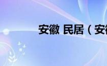 安徽 民居（安徽的特色民居）