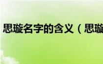 思璇名字的含义（思璇名字的含义是什么？）
