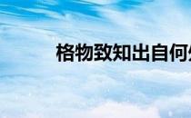 格物致知出自何处 格物致知出自