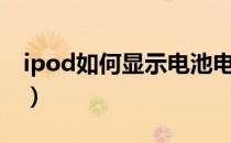 ipod如何显示电池电量（iPod如何下载歌曲）