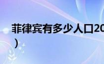 菲律宾有多少人口2020（菲律宾有多少人口）