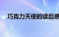 巧克力天使的读后感（巧克力天使介绍）