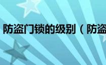 防盗门锁的级别（防盗门锁的级别怎么划分）