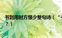 书到用时方恨少整句诗（“书到用时方恨少”的全诗是什么？）