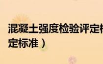 混凝土强度检验评定标准（混凝土强度检验评定标准）