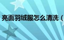 亮面羽绒服怎么清洗（亮面羽绒服清洗方法）