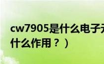 cw7905是什么电子元件（cw7805三极管是什么作用？）