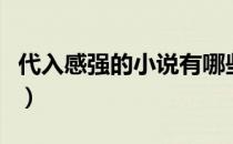 代入感强的小说有哪些（代入感强的都市小说）