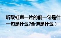 听取蛙声一片的前一句是什么?及全诗（听取蛙声一片的前一句是什么?全诗是什么）
