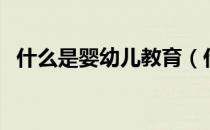 什么是婴幼儿教育（什么是婴幼儿教育？）