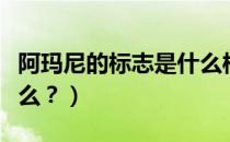 阿玛尼的标志是什么样子（阿玛尼的标志是什么？）