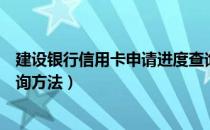 建设银行信用卡申请进度查询（建设银行信用卡申请进度查询方法）