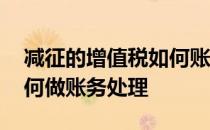 减征的增值税如何账务处理 应纳税减征额如何做账务处理