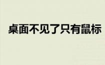 桌面不见了只有鼠标（桌面不见了怎么办）