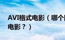AVI格式电影（哪个网站可以下载avi格式的电影？）