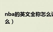 nba的英文全称怎么读（nba的英文全称是什么）