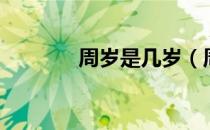 周岁是几岁（周岁是多少岁）