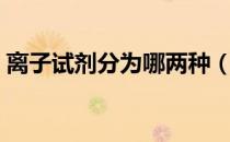 离子试剂分为哪两种（离子对试剂有哪些？）