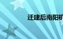 迁建后南阳机场规模 迁建