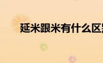 延米跟米有什么区别 延米与米的区别