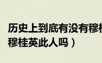历史上到底有没有穆桂英这个人（历史上真有穆桂英此人吗）