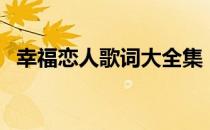 幸福恋人歌词大全集（幸福恋人的歌词？）