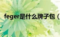 feger是什么牌子包（feger是什么牌子？）