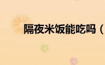 隔夜米饭能吃吗（隔夜饭怎么保存）