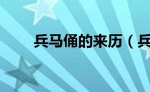 兵马俑的来历（兵马俑的来历故事）