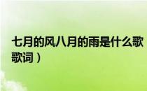 七月的风八月的雨是什么歌（七月的风八月的雨是哪首歌的歌词）