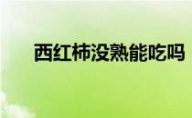 西红柿没熟能吃吗（怎么催熟西红柿）