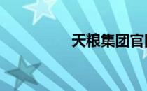 天粮集团官网 天粮集团