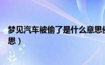 梦见汽车被偷了是什么意思佛涛（梦见汽车被偷了是什么意思）