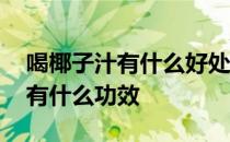 喝椰子汁有什么好处一天吃多少个 喝椰子汁有什么功效